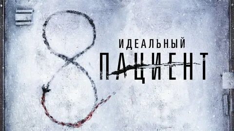 Идеальный пациент трейлер на русском