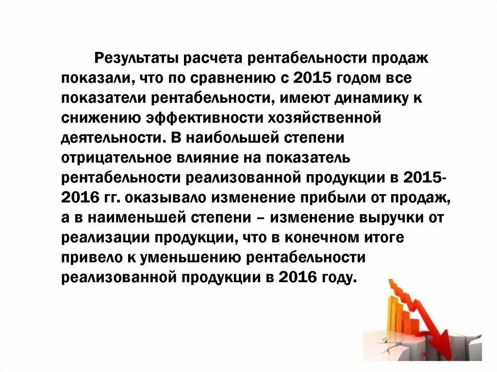 Рентабельность продаж вывод. Вывод по анализу рентабельности. Выводы по показателям рентабельности. Вывод по показателям рентабельности предприятия. Вывод по рентабельности продаж.