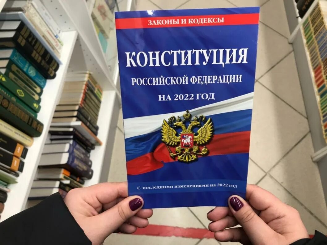 Новый закон конституции рф. Конституция РФ 2022. Конституция РФ. Конституция РФ картинки. Современная Конституция.