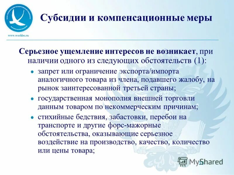 Исключительно введение. Антидемпинговые компенсационные защитные меры. Компенсаторные меры. Компенсирующие меры защиты. Специальные антидемпинговые и компенсационные пошлины.