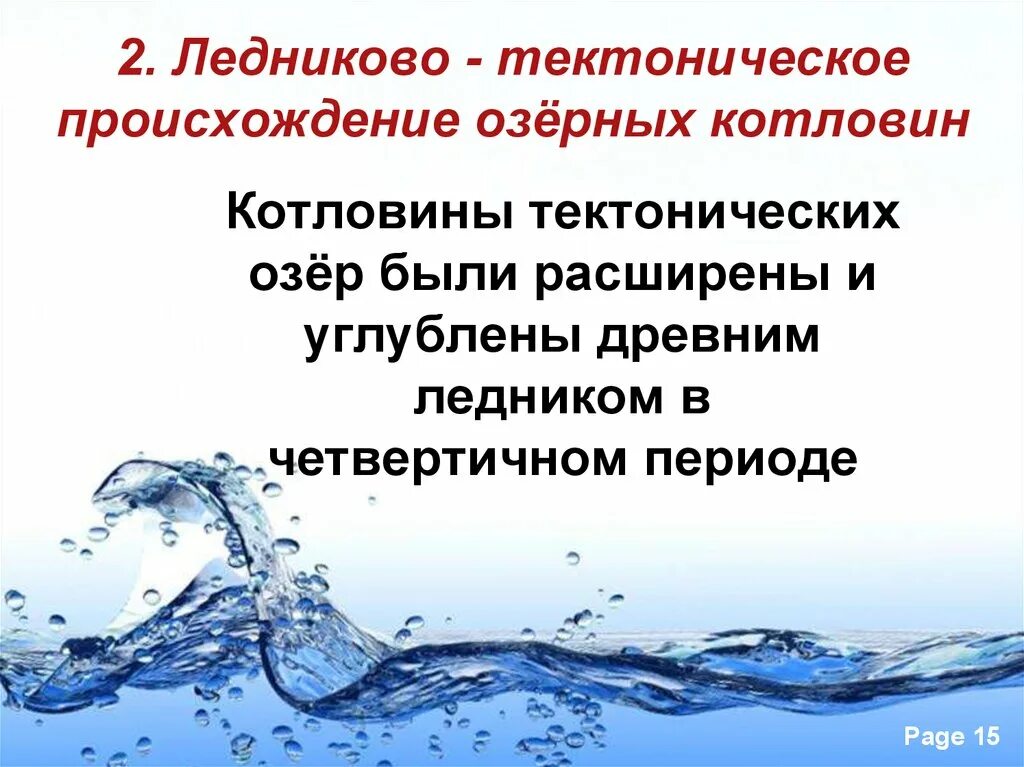 озера ледниково тектонического происхождения. происхождение озерных котловин. озеро имеющее ледниково тектоническое происхождение. озерные котловины ледникового происхождения. ледниково-тектоническое происхождение.