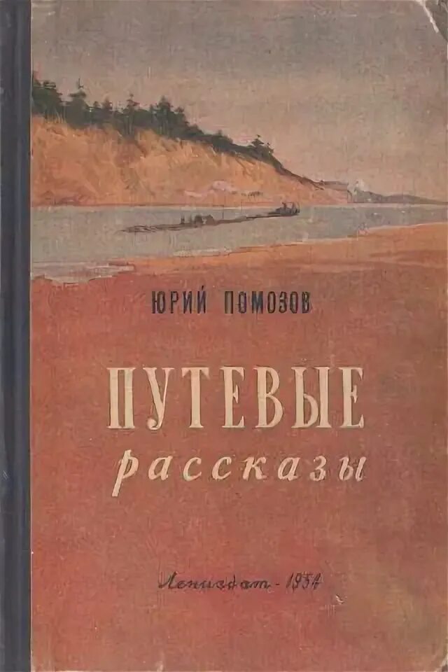 1954 Книга. Помозов а. дорога домой. Книга 1954 года