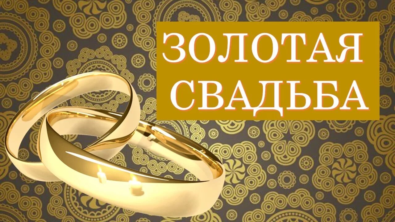 Какие выплаты 50 лет совместной жизни. Золотая свадьба. открытка с золотой свадьбой!. свадьба золото. фон золотая свадьба 50 лет.