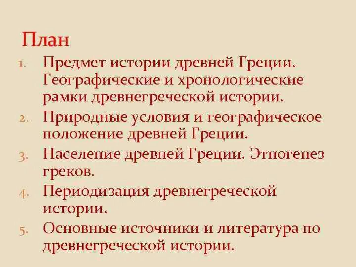 Хронологические рамки древней Греции. Греция хронологические рамки. Положение древней Греции. План истории древней Греции.