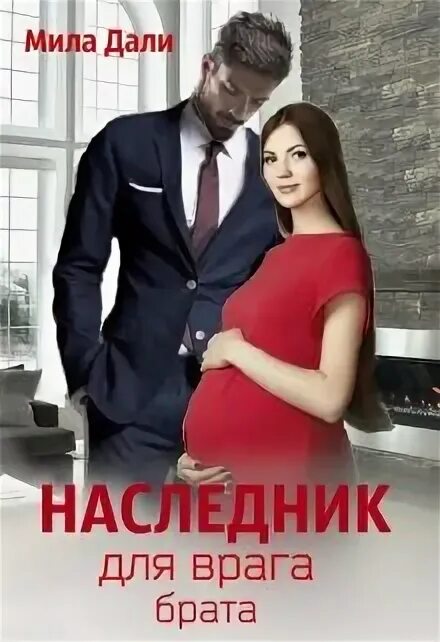 Наследник для бывшего. Наследник для врага брата. наследник для врага брата книга. наследник.