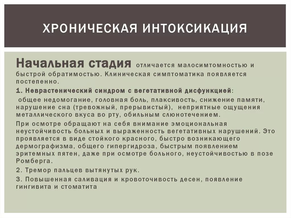 Интоксикация организма симптомы. Хроническая интоксикация организма. При хронической интоксикации. Симптомы хронической интоксикации организма.