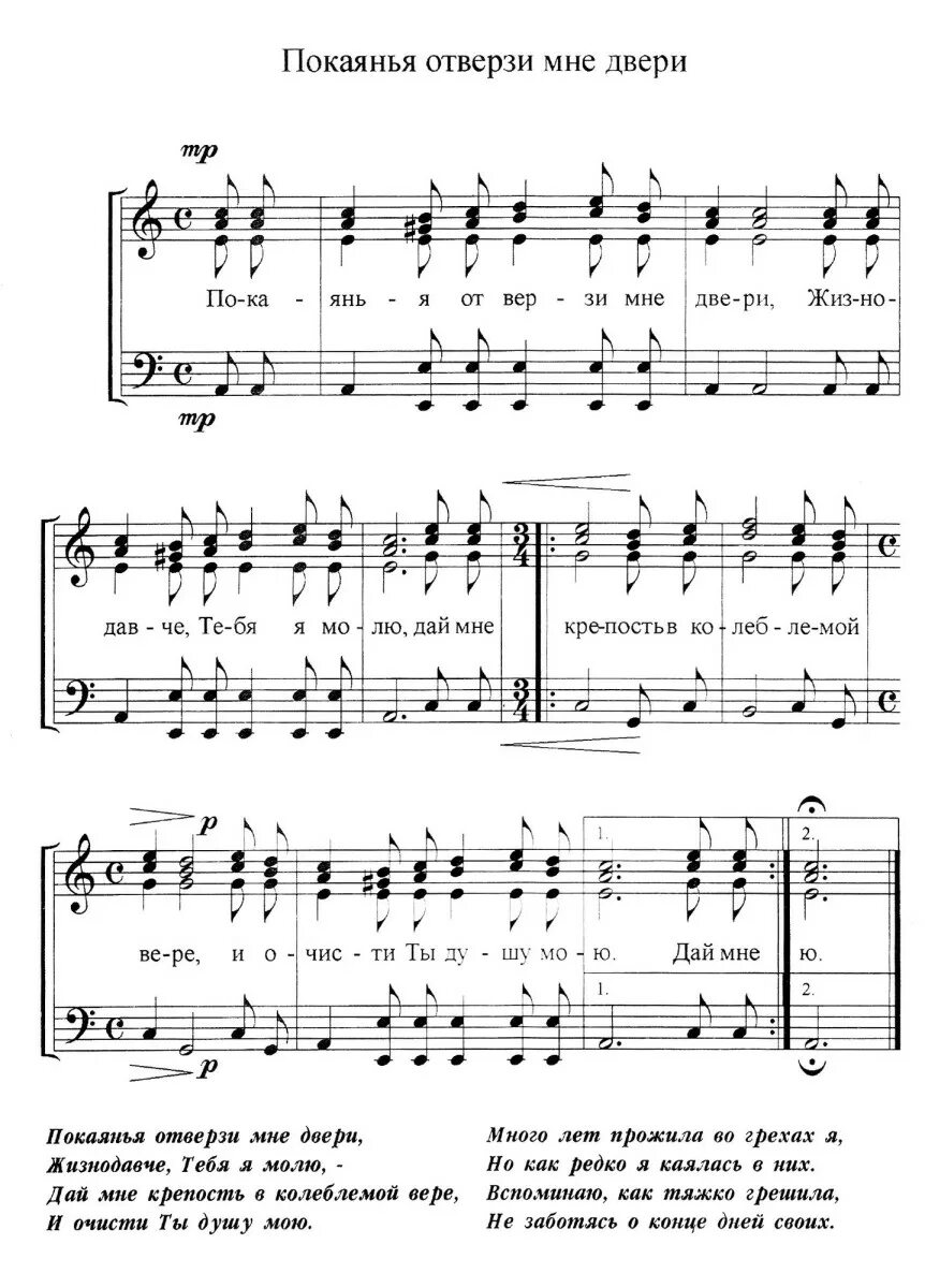 покаяния отверзи ми двери. покаяния отверзи ми двери слушать. покаяния отверзи ми двери слушать. отверзи. покаяния отверзи ми.