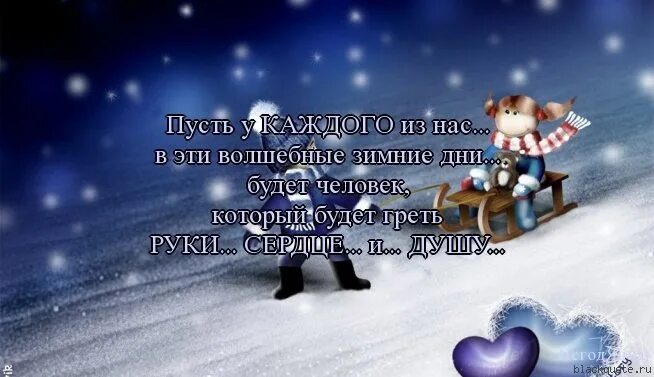 Цитаты про зиму и новый год. Статусы про зиму. зима картинки статусы. фразы про зиму. цитаты о теплой зиме.