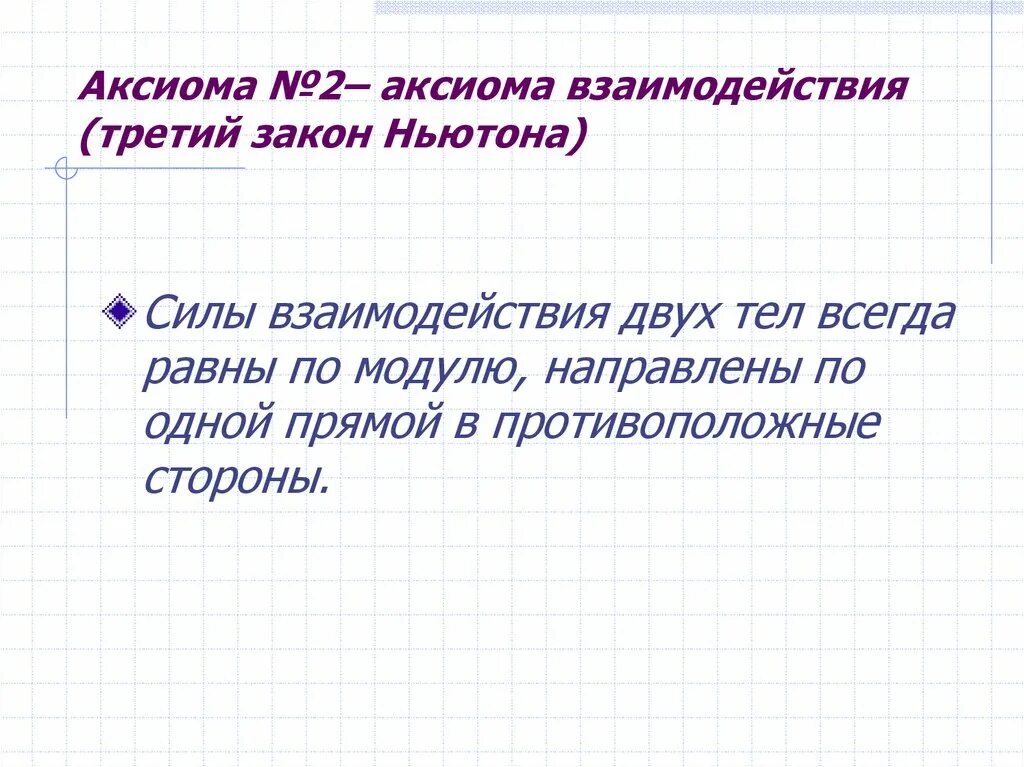 Аксиома о потенциальной. Аксиома взаимодействия. Аксиома о взаимодействии двух тел. Аксиома взаимодействия или третий закон Ньютона. Аксиома это.