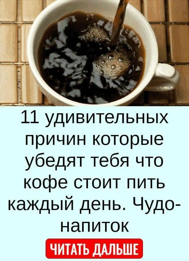 Можно ли пить много кофе. 10 причин пить кофе. повод выпить кофе. пить кофе каждый день. причины выпить кофе.