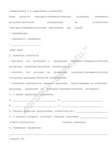 Заявление на получение санитарного заключения