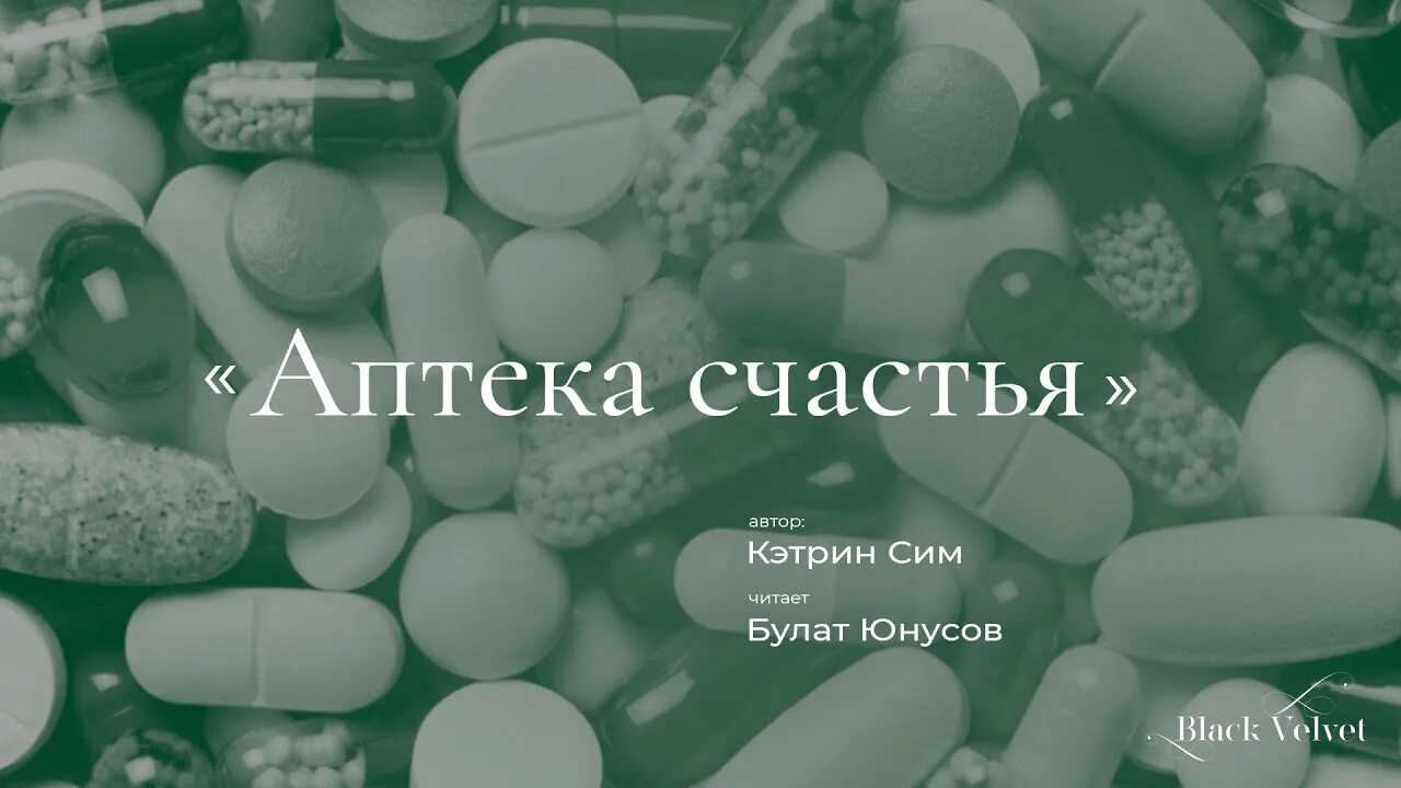 Аптека счастья. Аптека счастья стих. Аптека счастья Асадов. Стихотворение Асадова аптека счастья.