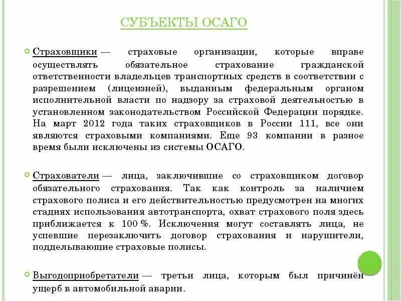 Субъекты страхования ОСАГО. Страхование автогражданской ответственности. Страхование ответственности владельцев транспортных средств. Страхование гражданской ответственности. Обязательство по страховой выплате