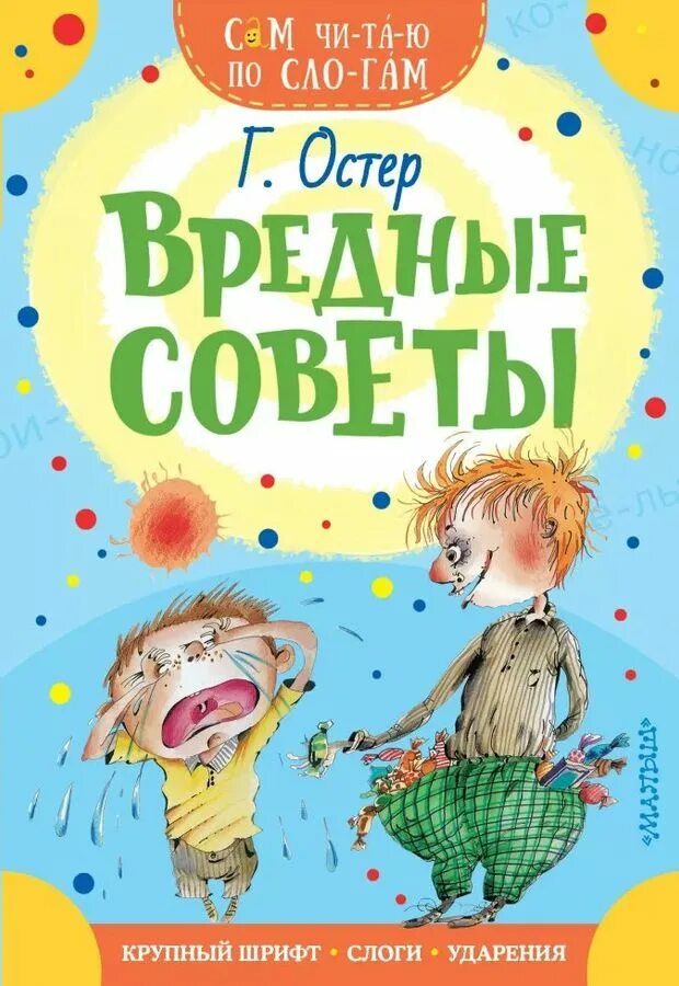 Остера читать 2 класс. Книга г остера вредные советы. книжка вредные советы григория остера. остер вредные советы книжка.