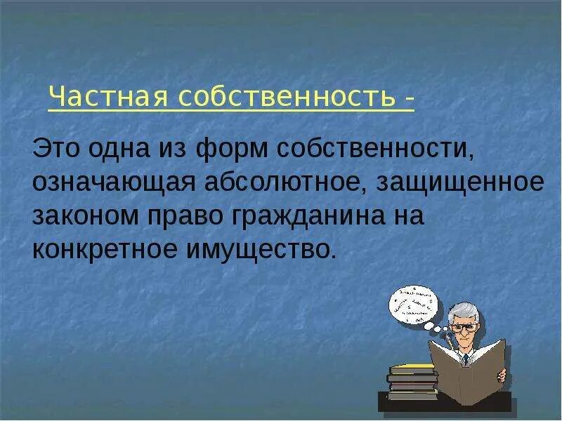 Частной собственностью называют
