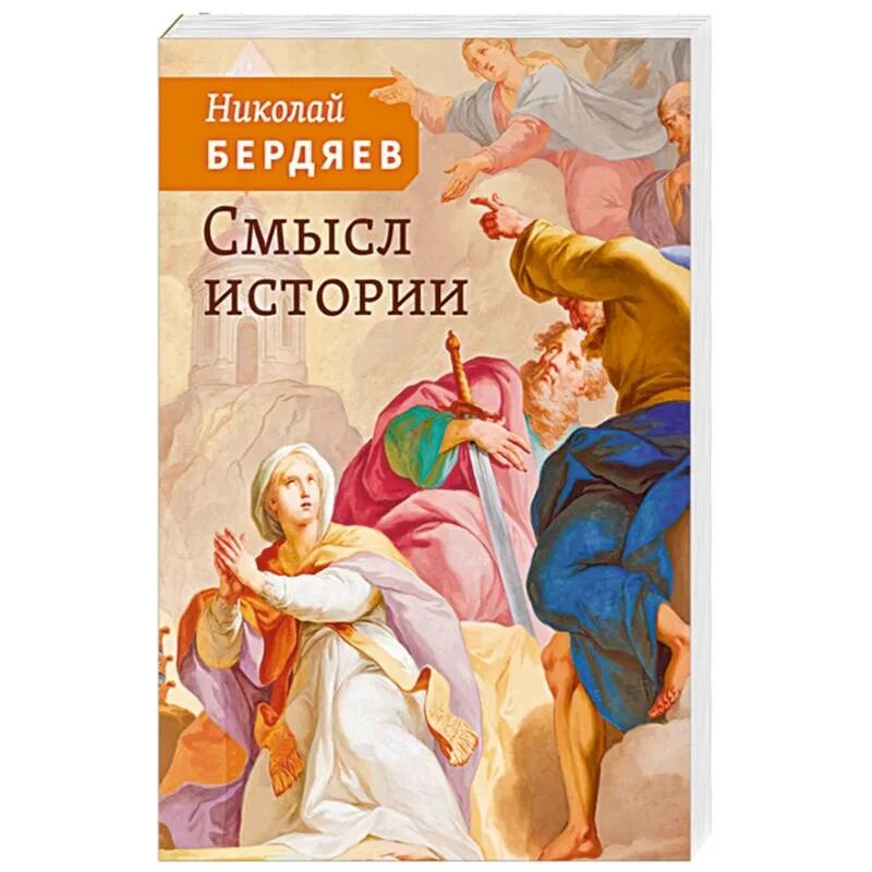 Книга без смысла. Смысл истории. Смысл истории Бердяев. Бердяев книги. Смысл истории в философии.