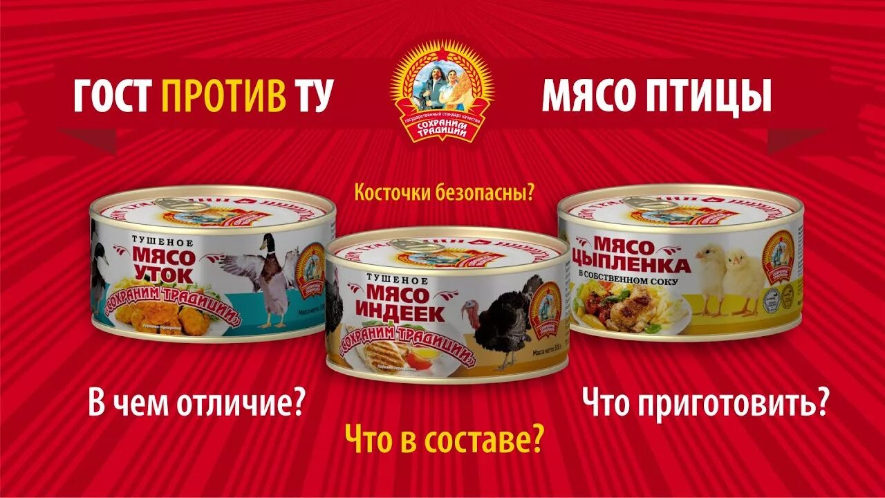 Сохраним традиции консервы. Консервы из мяса птицы. Мясо цыпленка сохраним традиции. ТМ сохраним традиции.