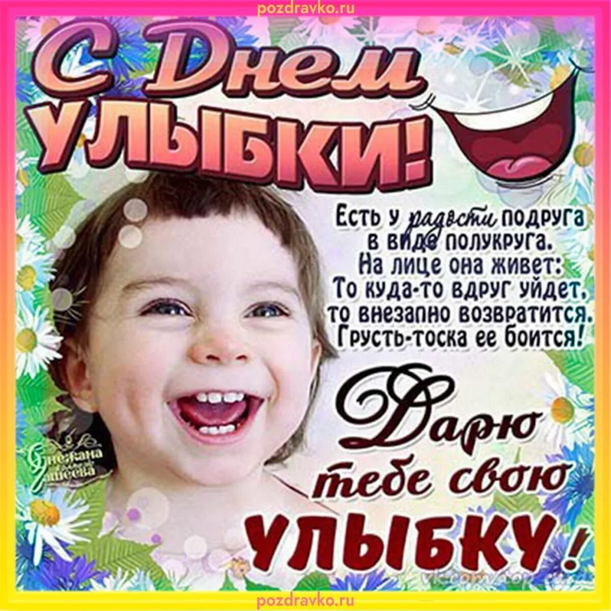День улыбки. Поздравления с днём улыбки. День улыбки. С днем улыбки картинки с поздравлениями. С днём улыбки картинки.