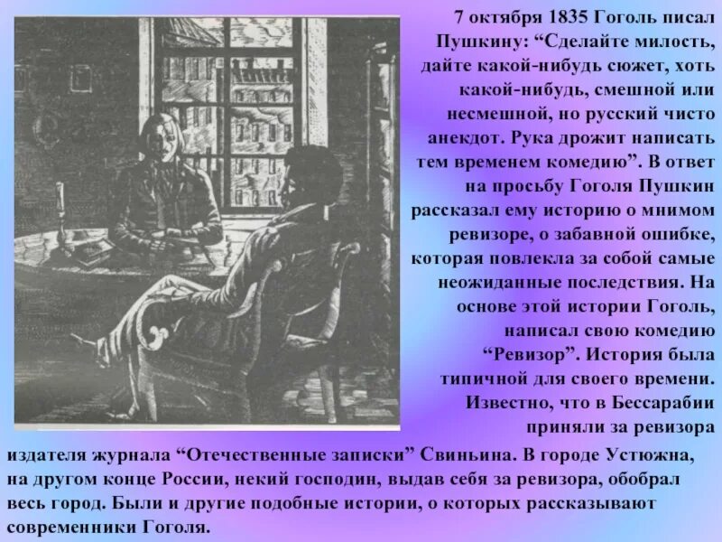 Как гоголь написал произведение ревизор. Комедия Ревизор Пушкин и Гоголь. Ревизор Гоголь краткое содержание. Гоголь 1835. История создания комедии н.в.Гоголя Ревизор.