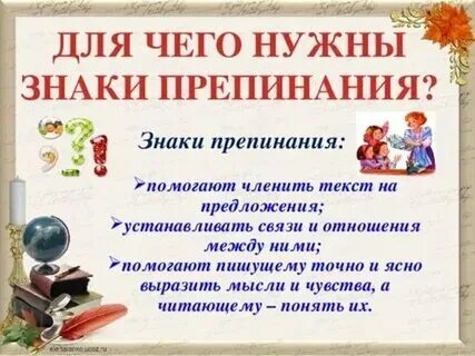 Для чего нужна пунктуация 5 класс
