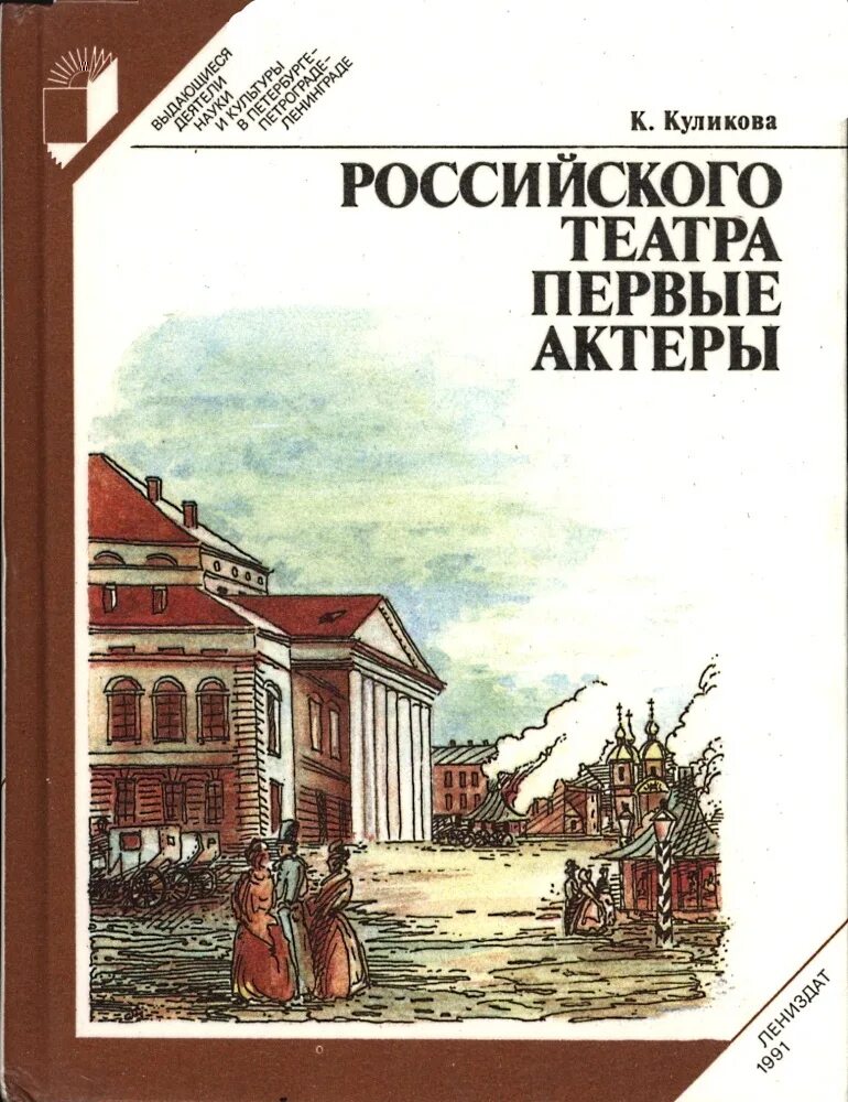 Куликова к. российский театр 1991. Книга театры России. Книги о театрах СПБ.