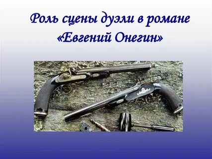 Сцена дуэли онегина
