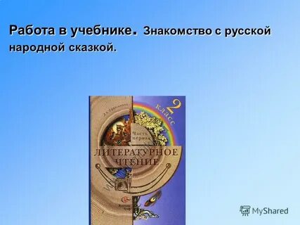 Чтение 4 класс знакомство с учебником презентация