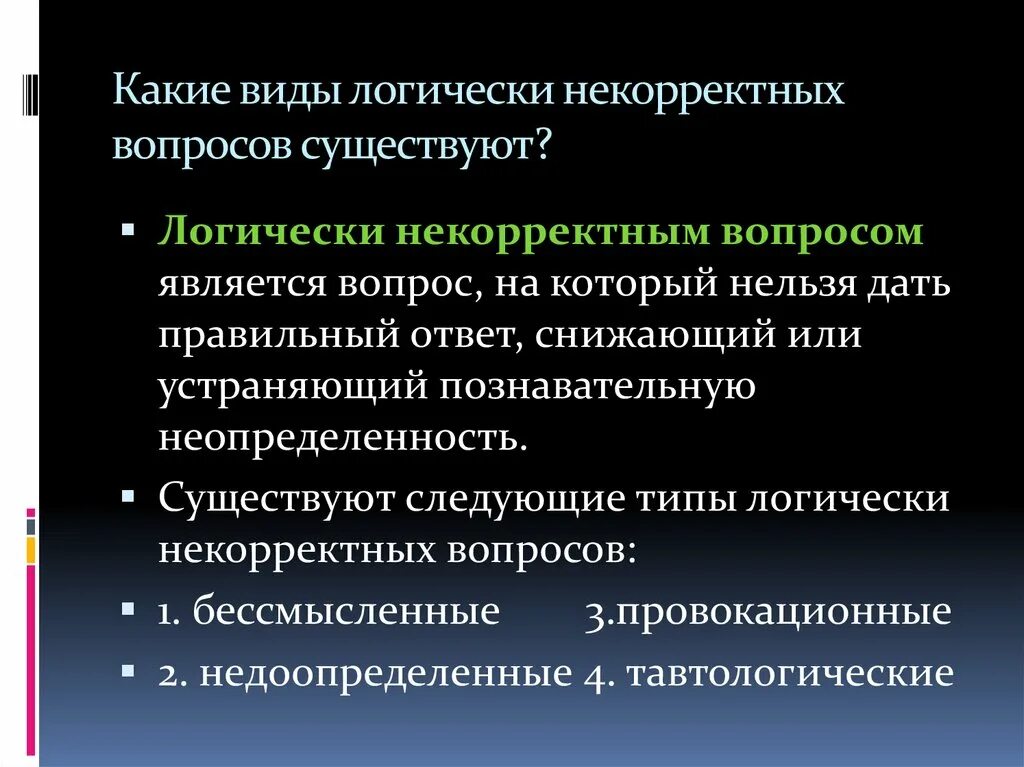 Является некорректным. Виды некорректных вопросов. Некорректные вопросы примеры. Тавтологический вопрос. Некорректный вопрос логика.