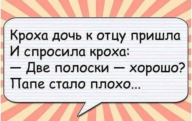 Крошка дочь к отцу пришла и спросила Кроха две полоски хорошо. Дочь пришла к отцу и спросила Кроха.. Анекдот про 2 полоски. Две полоски хорошо папе стало плохо. Песня приходит папа