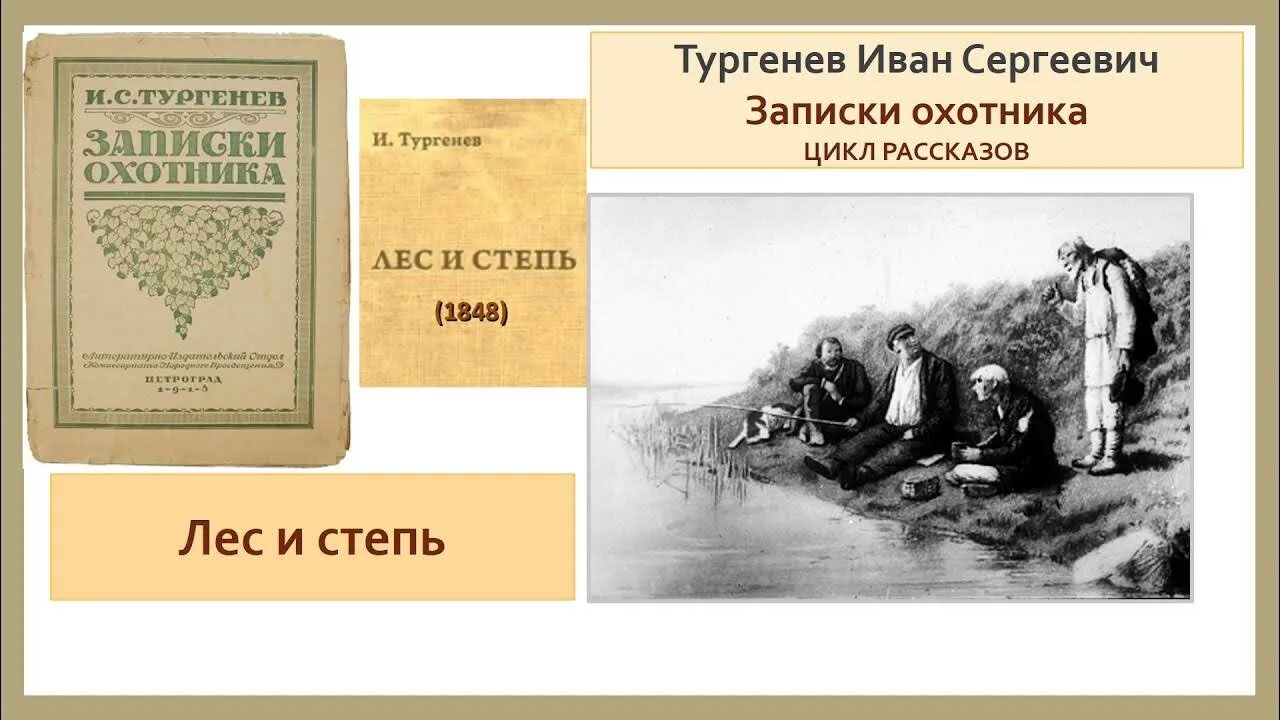 Тургенев записки охотника лес и степь. Лес и степь иван сергеевич тургенев. «лес и степь» иван сергеевич тургенев книга. тургенев записки охотника цикл рассказов лес и степь.