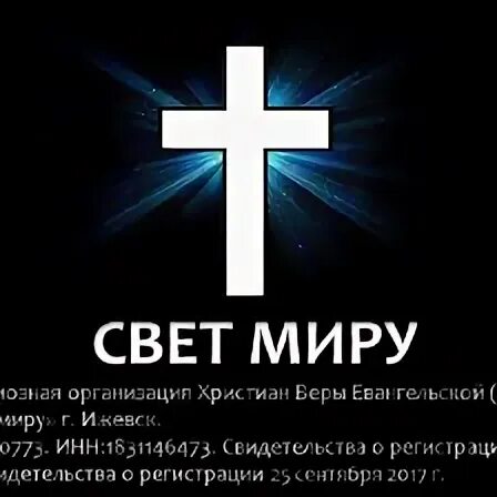 Свет миру телефон. Свет миру. Свет миру Церковь Ижевск. Свет миру Церковь Тюмень. Церковь "свет миру" Соликамск.