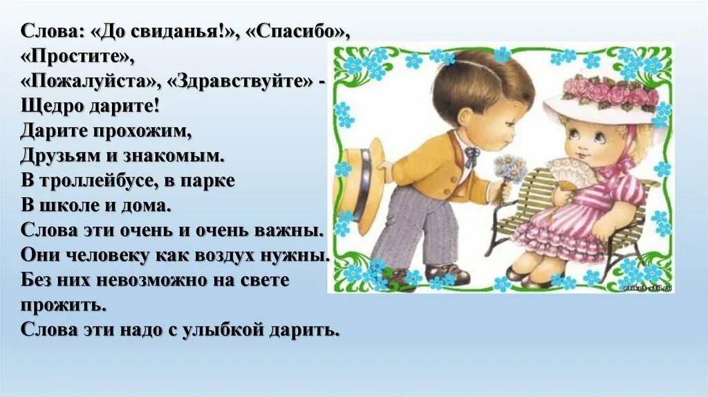 Здравствуйте родные здравствуйте друзья. Вежливые слова. Вежливые слова слайд. Вежливое слово до свидания. История вежливых слов для детей.