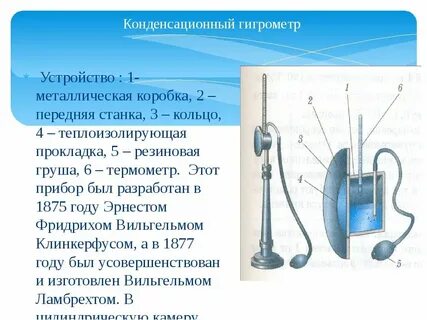 Конденсационный гигрометр