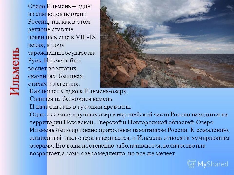 сообщение про озеро ильмень. озеро ильмень интересные факты. озеро ильмень и селигер. рассказ о озере ильмень. озеро ильмень новгородская.