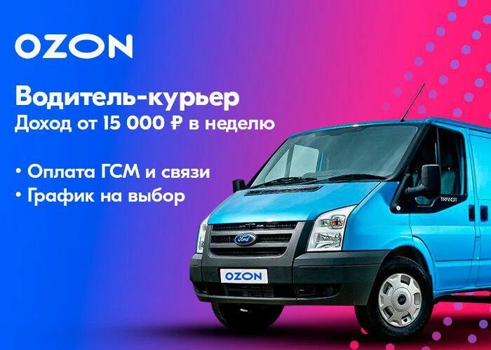 Озон заказать автомобиль. Водитель Озон. Озон доставка автомобили. Водитель курьер Озон. Машина курьера Озон.