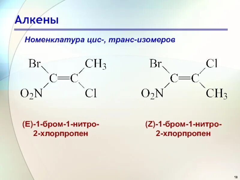 2-Метил-1-хлорпентадиен-1,3 цис изомер. Бутен 1 пространственная изомерия. Цис и транс изомерия алкенов. Цис транс изомеры 2-хлорпропена. Сложные алкены