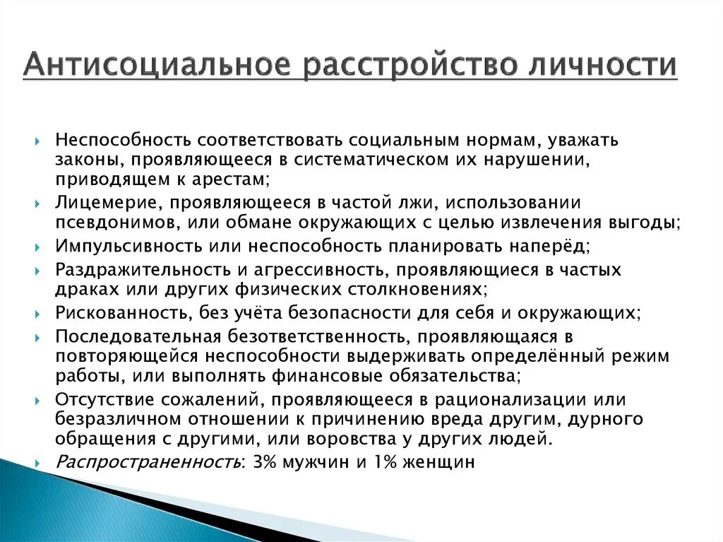 Антисоциальный тест на русском. Антисоциальное расстройство личности. Антисоциальное и асоциальное расстройство личности. Антисоциальное личностное расстройство. Антисоциальное расстройство личности признаки.