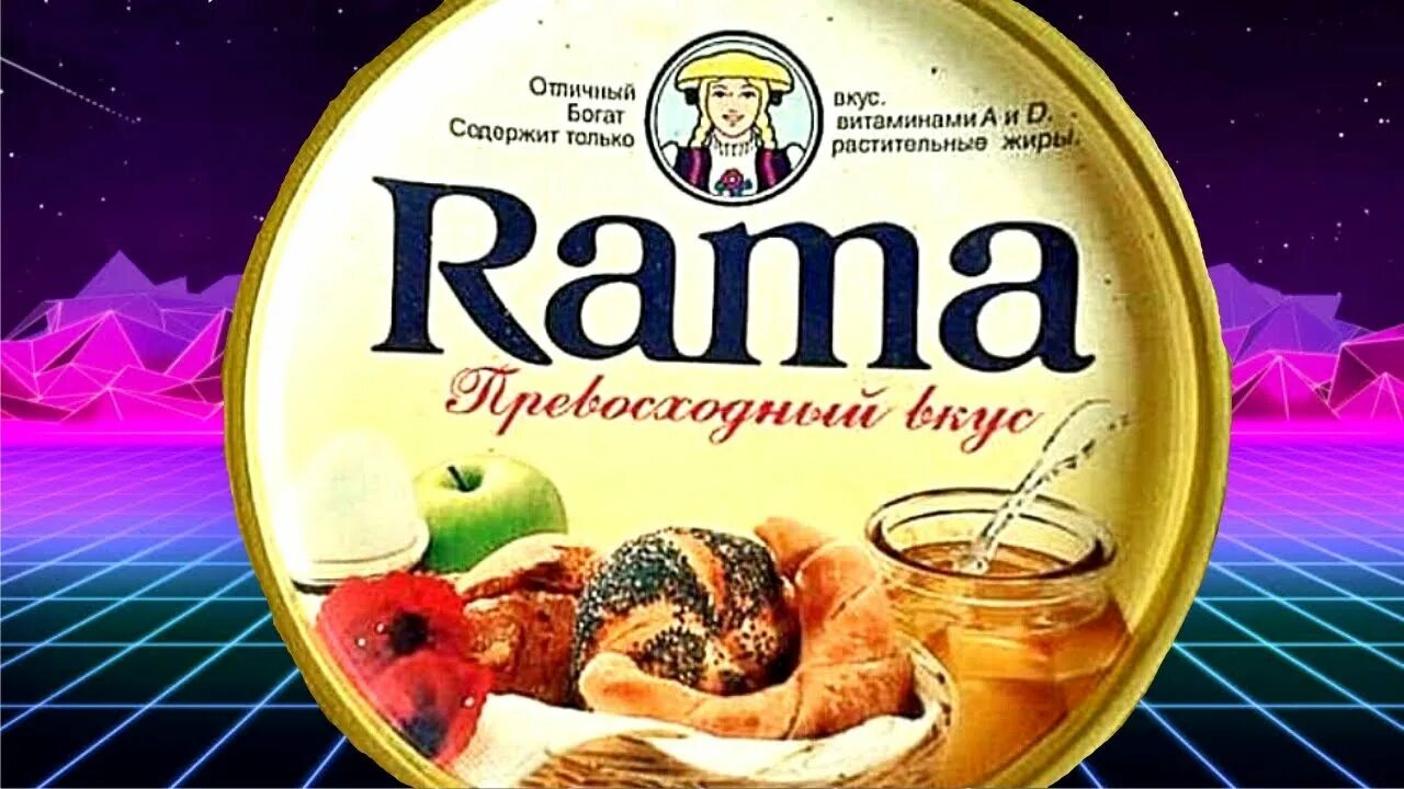 Rama масло 90-х. Рама маргарин 90-х. Масло рама реклама 90-х. Сливочное масло рама. Рама масло 90