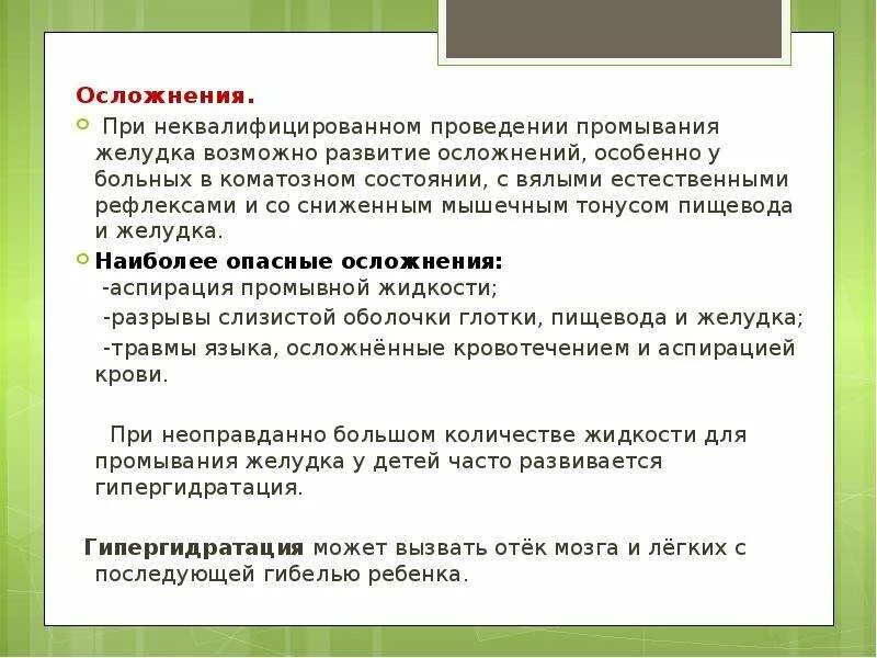 Показания к промыванию желудка. Зондовое промывание желудка осложнения. Осложнения при промывании желудка. Возможные осложнения при проведении промывания желудка. Возможные осложнения при промывании желудка.