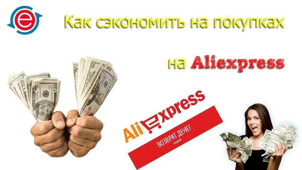 Вернем часть покупки. Кэшбэк АЛИЭКСПРЕСС. Экономия на покупках. ALIEXPRESS кэшбэк. Как экономить на АЛИЭКСПРЕСС.