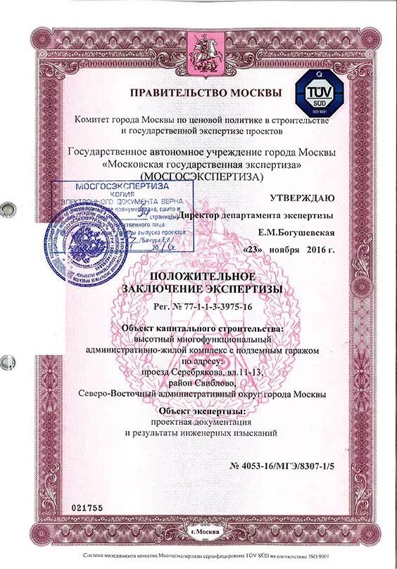 Заключение достоверность определения сметной. Заключение мосгосэкспертизы. положительное заключение мгэ. положительное заключение государственной экспертизы. положительное заключение мосгосэкспертизы.