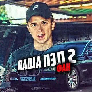 Обои паши