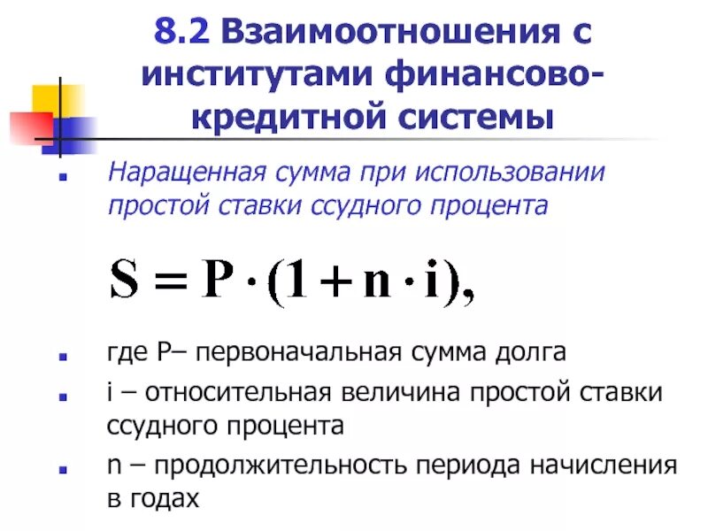 Определить наращенную сумму по простой ставке. Как определить наращенную сумму долга. Наращенная сумма при простой ставке. Наращенная сумма долга формула. Финансовый менеджмент формулы.