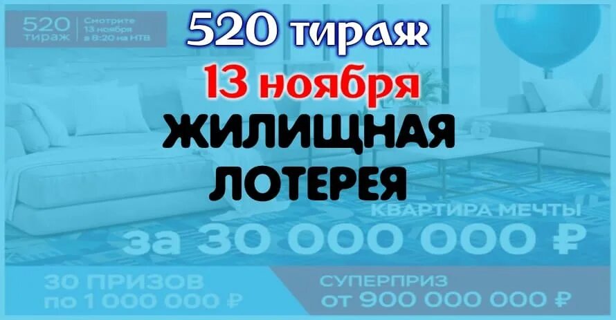 Тираж мечтали 23 февраля. Жилищная лотерея. Жилищная лотерея новогодний миллиард. Жилищная лотерея новогодний тираж 2023. 100 Рублей 2022 тираж.