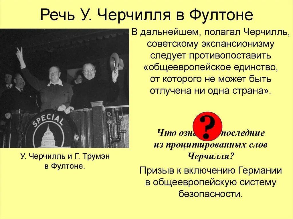 В каком городе черчилль произнес речь. Черчилль фултонская речь 1946. «фултонская речь» у.черчилля в 1946 г. посвящалась:. черчилль на фултонской речи.