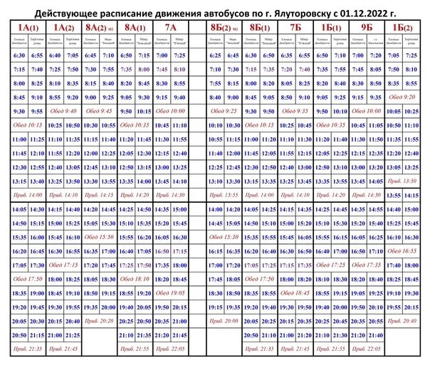 Новое расписание 5. Г Ялуторовск расписание автобусов 2023. Автотранс Ялуторовск расписание автобусов по городу 2023г. Автобус Ялуторовск по городу 2023. Расписание автобусов г Ялуторовск.