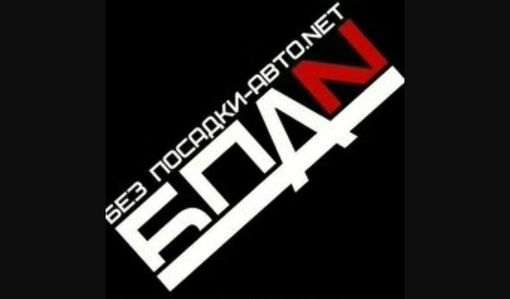 Брюханов бпан текст. Бпан наклейка. стикеры бпан. бпан надпись. бпан эмблема.
