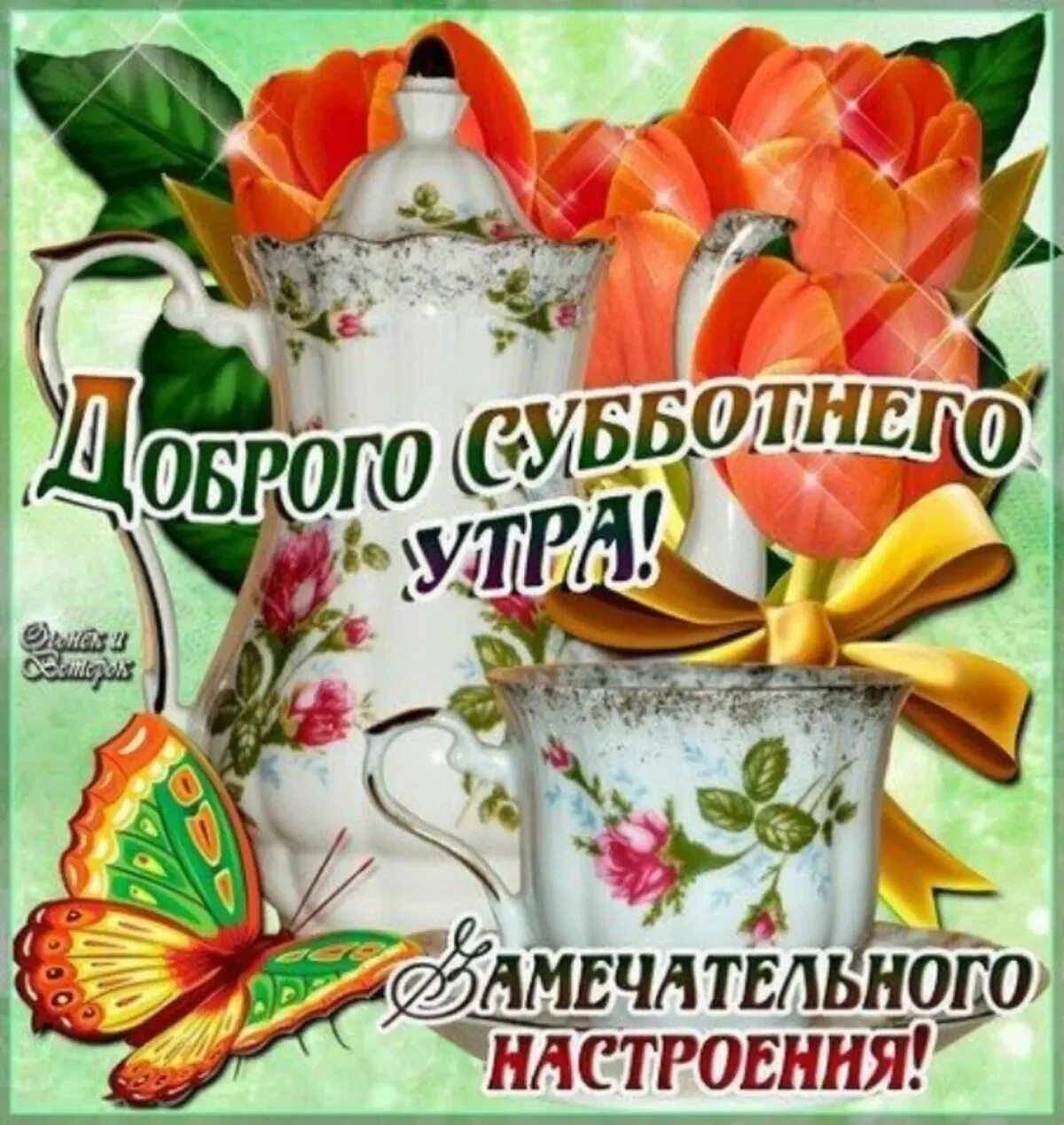 Субботним утром друзья. Открытки с добрым субботним утром. открытка доброй субботы. открытка хорошей субботы. сдрбрым субботним утром.