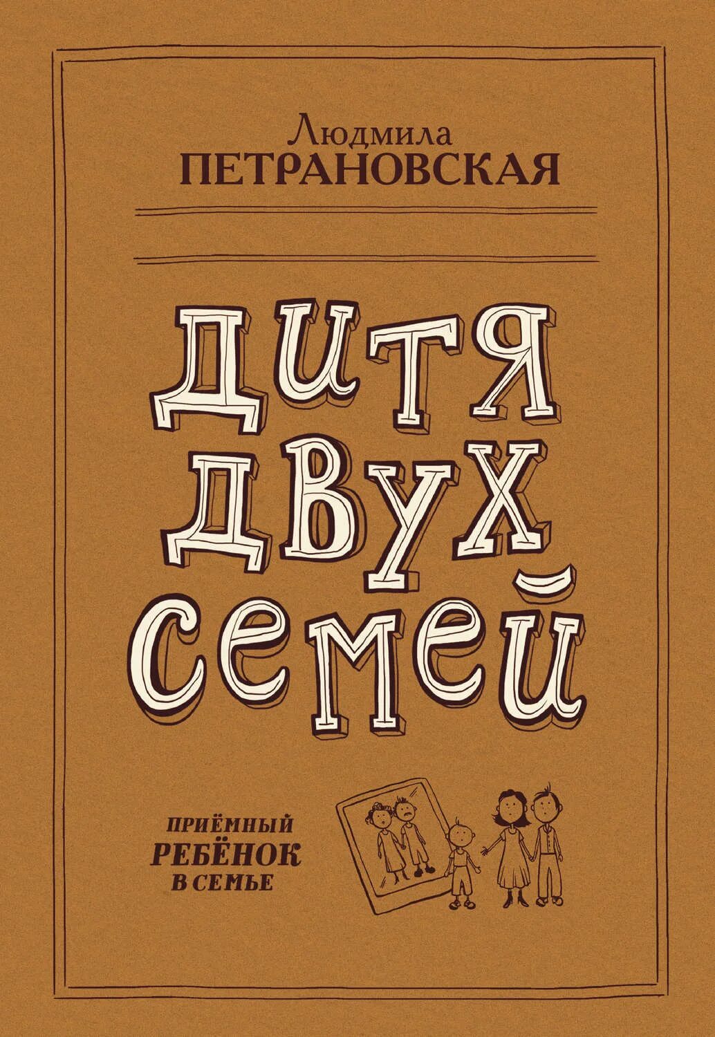 Книги о семейных ценностях. Книга дети в семье. Книги про двоих детей в семье. Гиппенрейтер книга. Книги о семье.