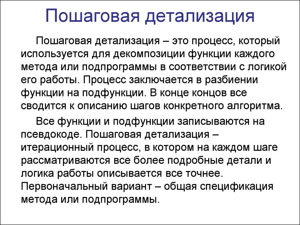 Метод пошаговой детализации пример. Детализация это простыми словами. Понятие слова детализация. Что такое пошаговая детализация программного модуля?.